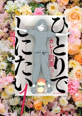 ひとりでしにたい(1)