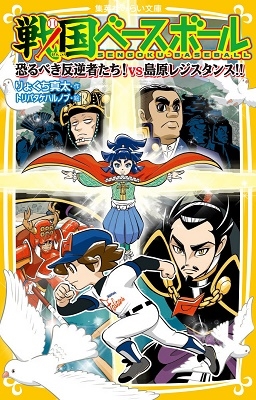 戦国ベースボール 恐るべき反逆者たち! vs島原レジスタンス! 戦国ベースボール 恐るべき反逆者たち! vs島原レジスタンス!