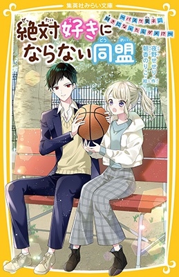 絶対好きにならない同盟 ~バスケ男子、好きになったらダメ!? 集英社みらい文庫 絶対好きにならない同盟 ~バスケ男子、好きになったらダメ!? 集英社みらい文庫