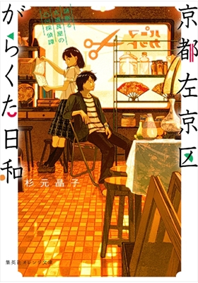 京都左京区がらくた日和 謎眠る古道具屋の凸凹探偵譚 京都左京区がらくた日和 謎眠る古道具屋の凸凹探偵譚