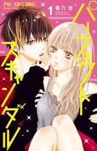 パーフェクトスキャンダル 1