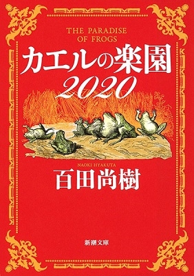 百田尚樹/カエルの楽園2020[9784101201931]