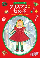 クリスマスの女の子 四つの人形のお話3 クリスマスの女の子 四つの人形のお話3