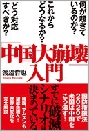 「中国大崩壊」入門 何が起きているのか? これからどうなるか? どう対応すべきか? 「中国大崩壊」入門 何が起きているのか? これからどうなるか? どう対応すべきか?