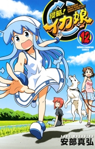 侵略! イカ娘 12 侵略! イカ娘 12