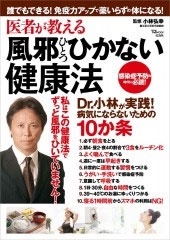 医者が教える風邪ひとつひかない健康法