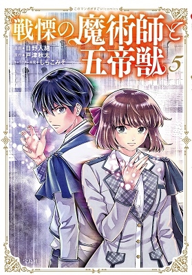 このマンガがすごい! comics 戦慄の魔術師と五帝獣 5 このマンガがすごい! comics 戦慄の魔術師と五帝獣 5