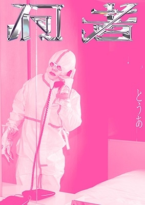 とうあ1stフォトブック 何者