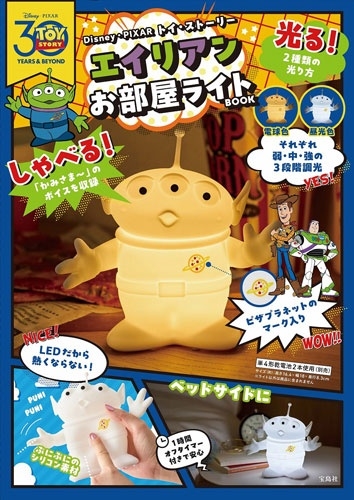 Disney・PIXAR トイ・ストーリー エイリアン お部屋ライトBOOK[9784299064431]