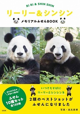 リーリー&シンシン メモリアルふせんBOOK