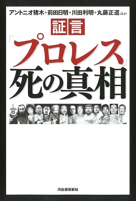 証言「プロレス」死の真相 証言「プロレス」死の真相