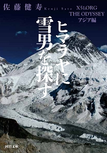 ヒマラヤに雪男を探す X51.ORG THE ODYSSEY アジア編