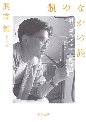 瓶のなかの旅 酒と煙草エッセイ傑作選 瓶のなかの旅 酒と煙草エッセイ傑作選