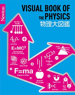 Newton大図鑑シリーズ 物理大図鑑