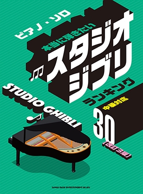 本当に弾きたいスタジオジブリランキング30 改訂版 ピアノ ソロ