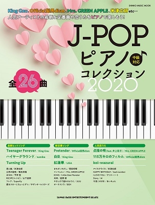 J-POPピアノ♪コレクション2020