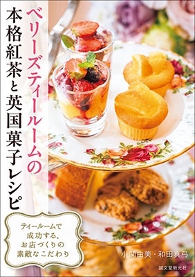 小関由美/ベリーズティールームの本格紅茶と英国菓子レシピ ティールームで成功する、お店づくりの素敵なこだわり