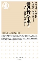 世界哲学史3 中世I 超越と普遍に向けて 世界哲学史3 中世I 超越と普遍に向けて