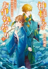 神様たちのお伊勢参り(7) 神様たちのお伊勢参り(7)