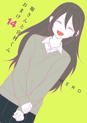 堀さんと宮村くん おまけ 14