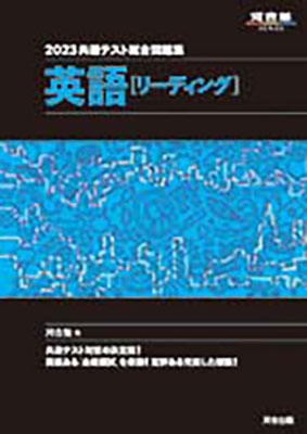 dショッピング |共通テスト総合問題集 英語[リーディング] 2023 河合塾