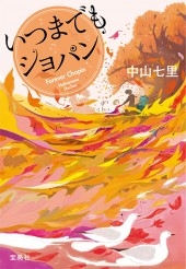 いつまでもショパン