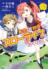 このマンガがすごい! comics転生して田舎でスローライフをおくりたい このマンガがすごい! comics転生して田舎でスローライフをおくりたい
