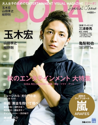 SODA Special Issue Early Summe 大人女子のためのENTERTAINMENT VISUAL MAGAZINE ぴあMOOK