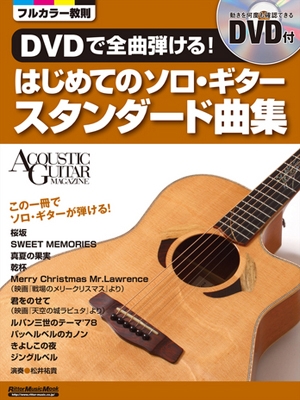 DVDで全曲弾ける! はじめてのソロ・ギター スタンダード曲集 ［BOOK+DVD］