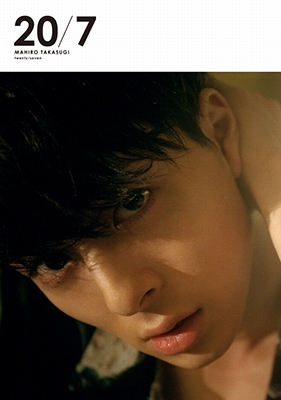 高杉真宙 写真集 『20/7』 高杉真宙 写真集 『20/7』