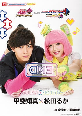 仮面ライダーエグゼイド トリロジー アナザー・エンディング 仮面ライダーパラドクスwithポッピー オフィシャルムック～SELECT→HEARTS～[9784863367531]
