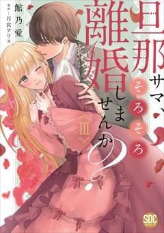 旦那サマ、そろそろ離婚しませんか Ⅴ 旦那サマ、そろそろ離婚しませんか？【単行本版】I｜無料漫画