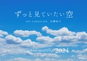 ずっと見ていたい空 カレンダー 2024 SKY LANDSCAPE セイセイシャカレンダー2024