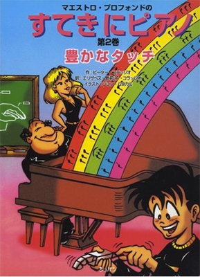 音楽教材 マグネット式、すてきにピアノ第2巻 豊かなタッチ
