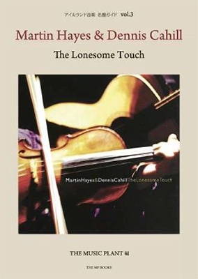 アイルランド音楽名盤ガイド vol.3 Martin Hayes & Dennis Cahill / The Lonesome Touch