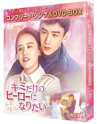 キミだけのヒーローになりたい BOX1 <コンプリート・シンプルDVD-BOX><期間限定生産版> キミだけのヒーローになりたい BOX1 <コンプリート・シンプルDVD-BOX><期間限定生産版>