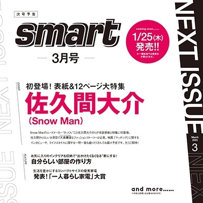 smart (スマート) 2024年 03月号 [雑誌]