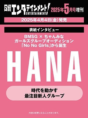 日経エンタテインメント!増刊 特別表紙版 2025年 05月号 [雑誌]＜表紙:HANA＞
