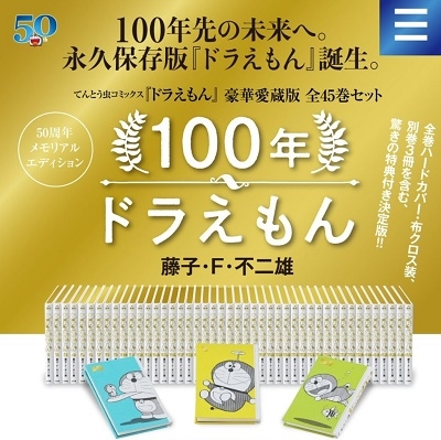 即納&大特価】 100年ドラえもん 50周年メモリアルエディション: 全45巻