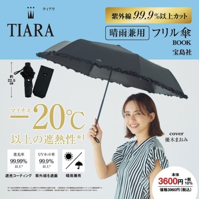 TIARA 紫外線99.9%以上カット 晴雨兼用フリル傘BOOK