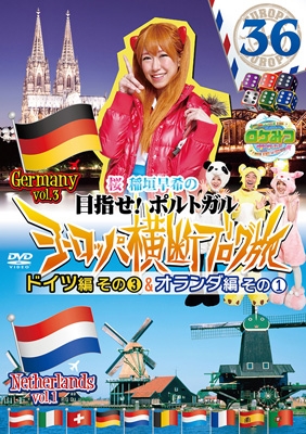 ロケみつ ザ･ワールド 桜 稲垣早希の目指せ!ポルトガル ヨーロッパ横断ブログ旅36 ドイツ編その3&オランダ編その1＜初回限定仕様版＞