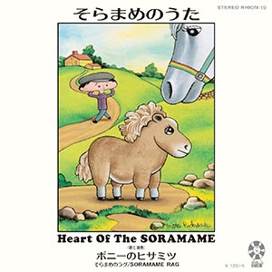 そらまめのうた そらまめのうた