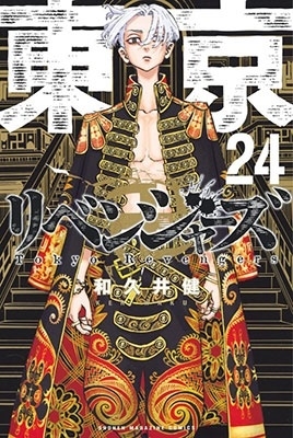 東京卍リベンジャーズ 1～24巻セット COMIC