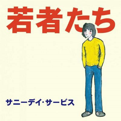 サニーデイ・サービス/若者たち LPレコード - 邦楽