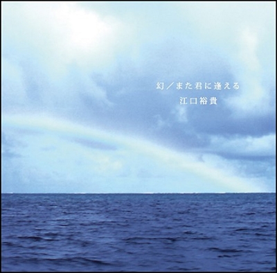 幻/また君に逢える 幻/また君に逢える