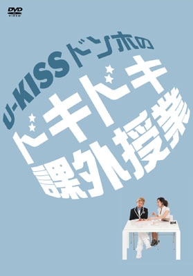 U-Kissドンホのドキドキ課外授業
