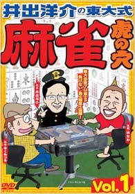 井出洋介の東大式 麻雀 虎の穴 vol.1 井出洋介の東大式 麻雀 虎の穴 vol.1