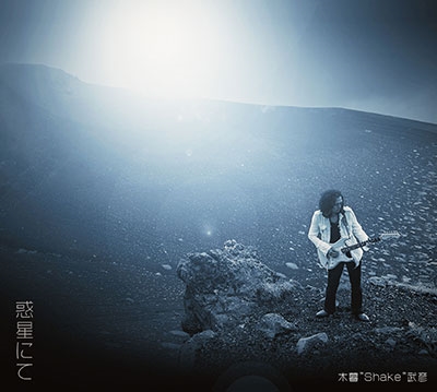 惑星にて 惑星にて