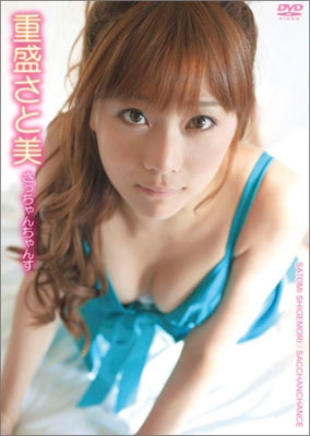 重盛さと美 / さっちゃんちゃんす