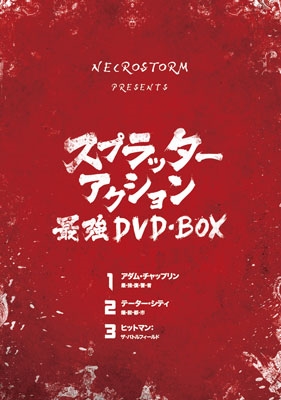 【セル版】NECROSTORM presents スプラッター・アクション最強ウィルバージィモサー